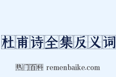 杜甫诗全集反义词是什么意思的图片